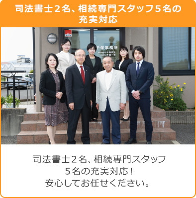 司法書士2名、相続専門スタッフ5名の充実対応
