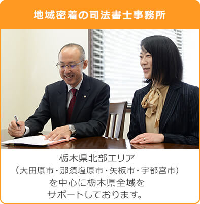 地域密着の司法書士事務所