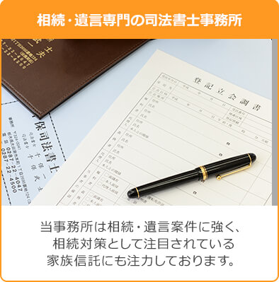 相続・遺言専門の司法書士事務所