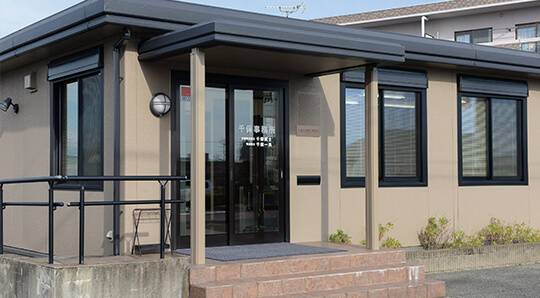 千保司法書士事務所