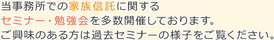 当事務所での家族信託に関するセミナー・勉強会を多数開催しております。ご興味のある方は過去セミナーの様子をご覧ください。