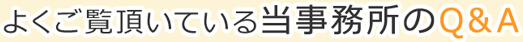 よくご覧頂いている当事務所のQ&A