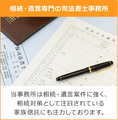 相続・遺言に注力した司法書士事務所